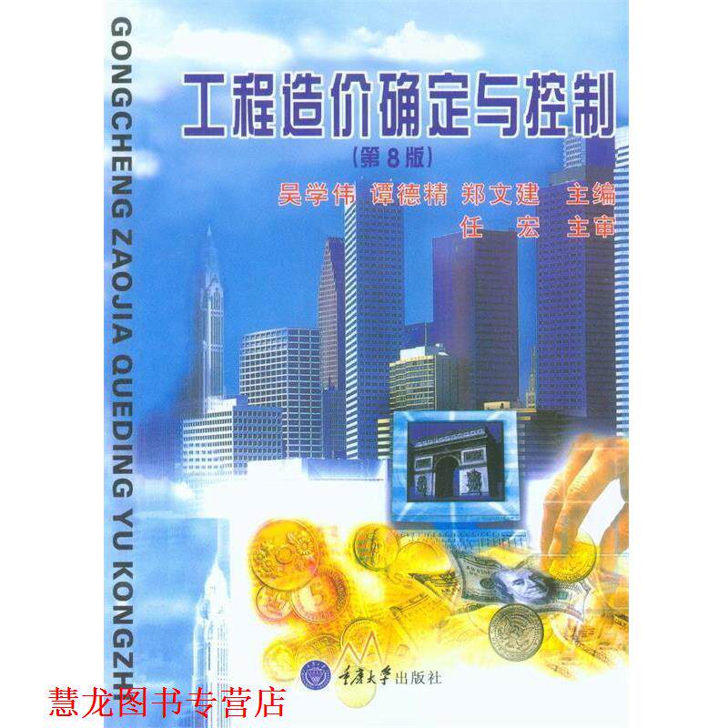 【正版书籍】 工程造价确定与控制 吴学伟,谭德精,郑文建　主编 重庆大学出版社