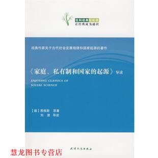 【正版书籍】 社科经典轻松读:家庭私有制和国家的起源导读 [德] 恩格斯,刘澄 著 天津人民出版社
