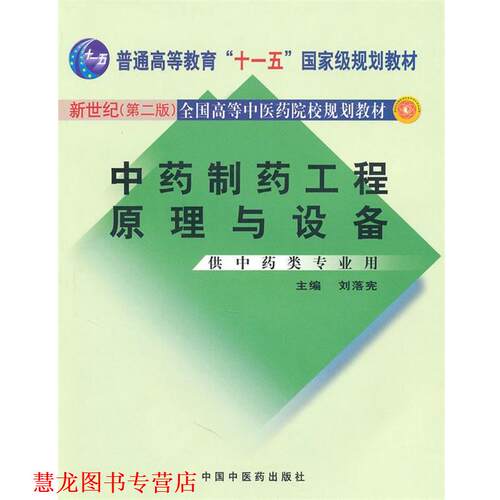 【正版书籍】 中药制药工程原理与设备 刘落宪 主编 中国中医药出版社