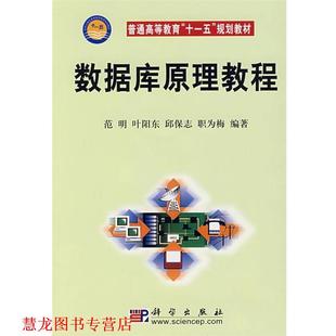 【正版书籍】 数据库原理教程 范明 叶阳东 邱保志 职为梅 著 科学出版社