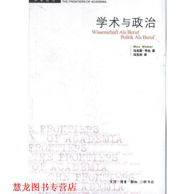 【正版书籍】 学术与政治 (德)韦伯 生活·读书·新知三联书店