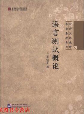 【正版书籍】 语言测试概论 | 专业教材系列 王佶旻 著 北京语言大学出版社