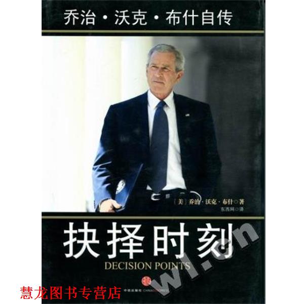 【正版书籍】 抉择时刻:乔治·沃克·自传 乔治·沃克· 著 中信出版社