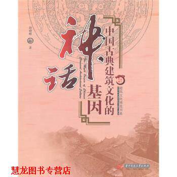 【正版书籍】 中国古典建筑文化的神话基因 赵晓峰 著 华中科技大学出版社