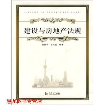 【正版书籍】 建设与房地产法规 何新华,胡文发 著 同济大学出版社
