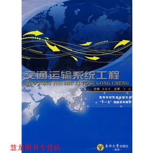 【正版书籍】 交通运输系统工程 王振军 主编 东南大学出版社