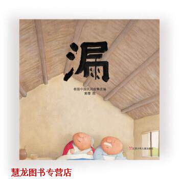 【正版书籍】 漏 黄缨,绘 著 江苏少年儿童出版社