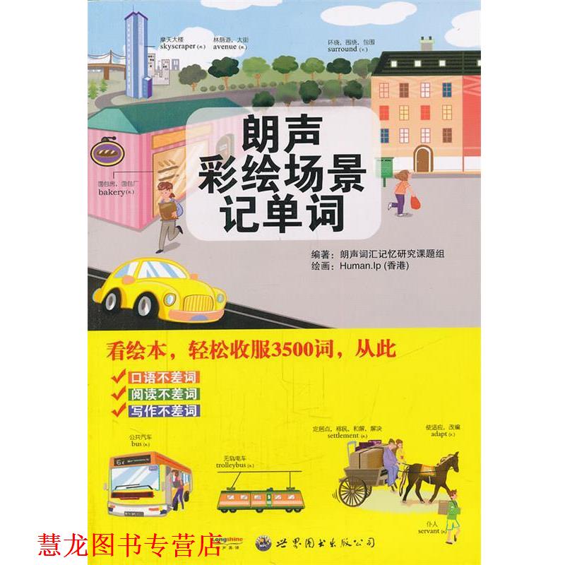 【正版书籍】 朗声彩绘场景记单词 朗声词汇记忆研究课课题组 编著 世界图书出版公司