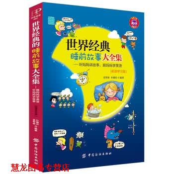 【正版书籍】 世界经典睡前故事大全集:听妈妈讲故事,跟妈妈学英语 金智俊, 朴爱珍 中国纺织出版社