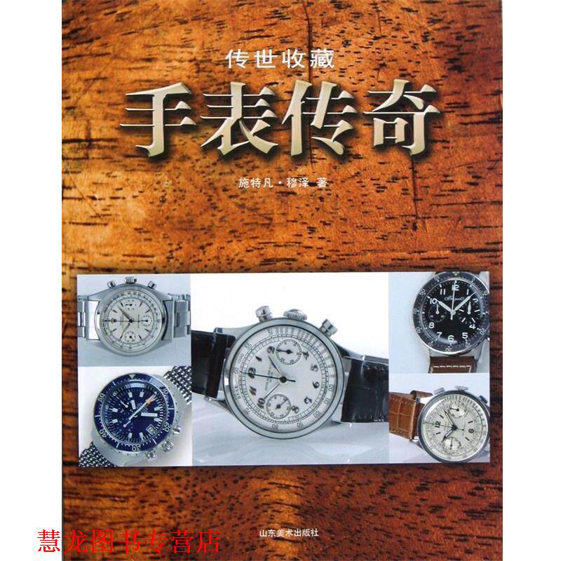【正版书籍】 传世收藏-手表传奇 (德)施特凡.穆泽 山东美术出版社