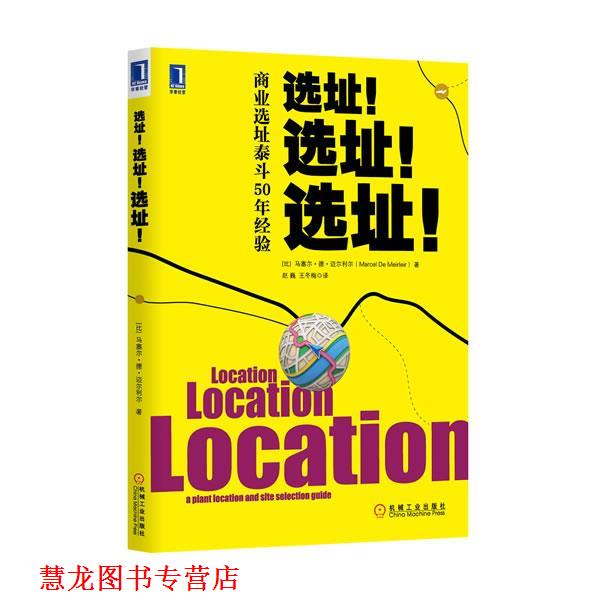 【正版书籍】 选址!选址!选址! (比)马塞尔德迈尔利尔,赵巍 机械工业出版社
