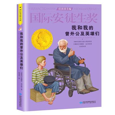 【正版书籍】 我和我的曾外公及英雄们 (德)詹姆斯·克吕斯(James Kruss) 著,朱刘华 译 甘肃少年儿童出版社