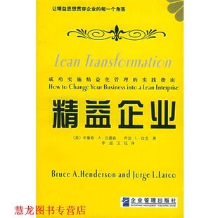 【正版书籍】 精益企业：让精益思想贯穿企业的每一个角落 （美）汉德森,（美）拉克 著,李超,王钰 译 企业管理出版社