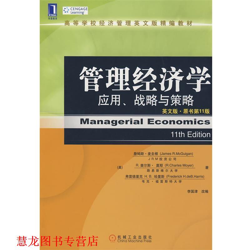 【正版书籍】 管理经济学：应用、战略与策略 （美）麦圭根,（美）莫耶,（美）哈里斯　著,李国津　改编 机械工业出版社