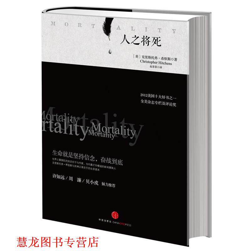 【正版书籍】 人之将死 (美)希钦斯 中信出版社