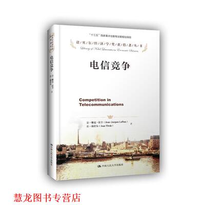 【正版书籍】 电信竞争 让·雅克·拉丰,让·梯若尔 中国人民大学出版社