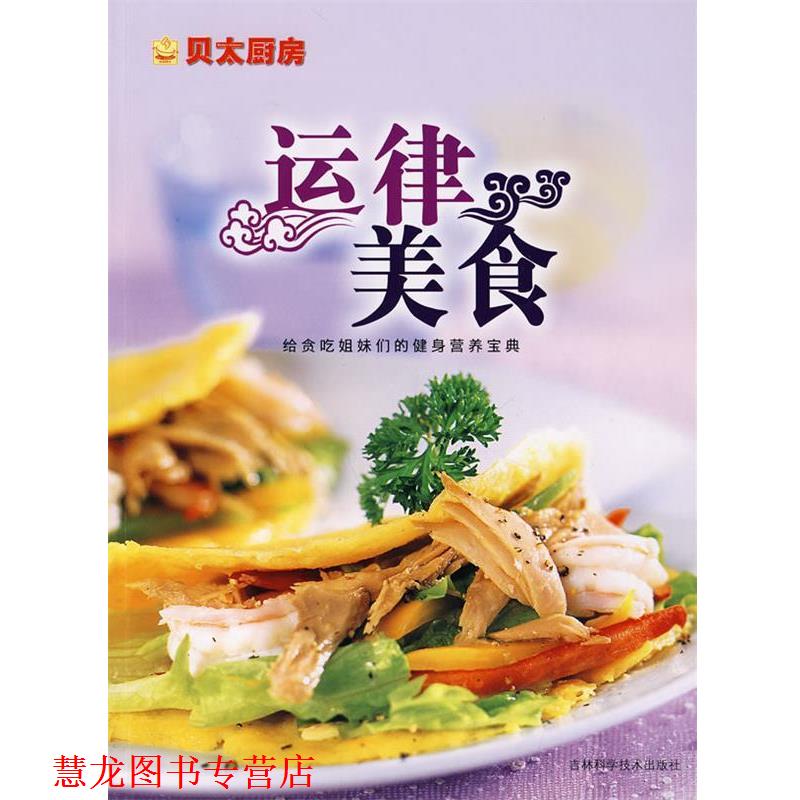 【正版书籍】 运律美食 《贝太厨房》工作室 吉林科学技术出版社