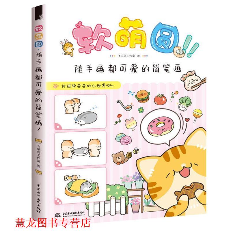 【正版书籍】 软萌圆,随手画都可爱的简笔画 飞乐鸟工作室 水利水电出版社