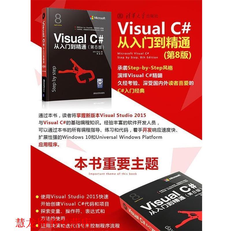 【正版书籍】 Visual C#从入门到精通 John Sharp著 　　周靖译 清华大学出版社