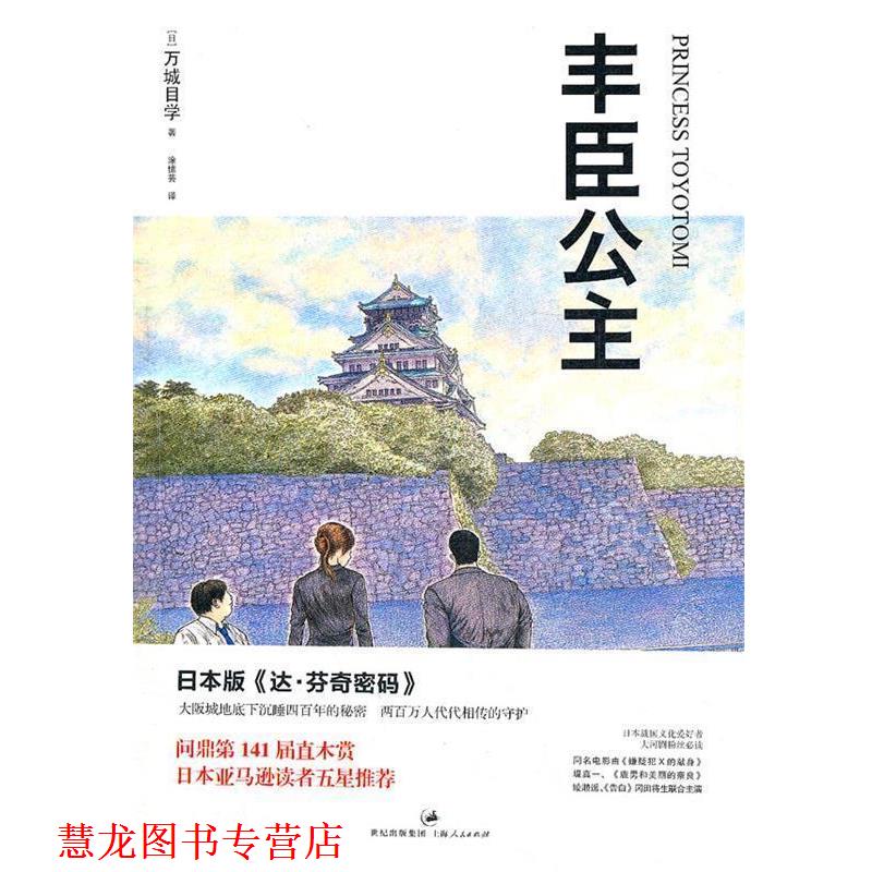 【正版书籍】 丰臣公主 (日) 万城目学著 上海人民出版社