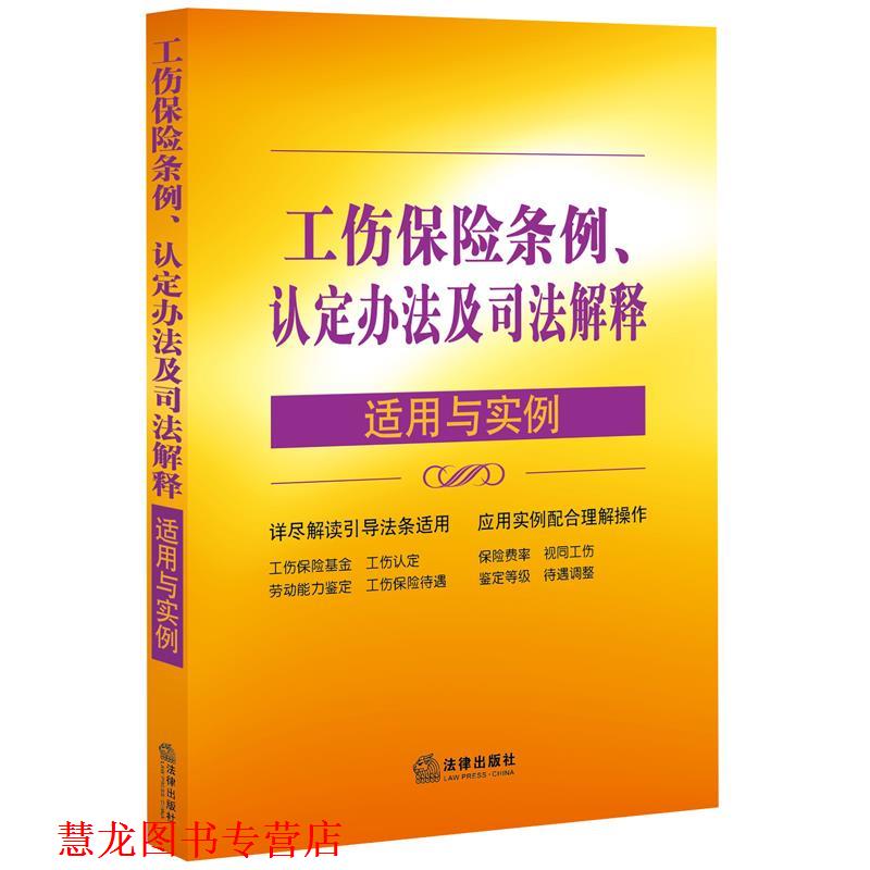 【正版书籍】 工伤保险条例 认定办法及司法解释 适用与实例 “适用与实例”丛书编写组 编 法律出版社