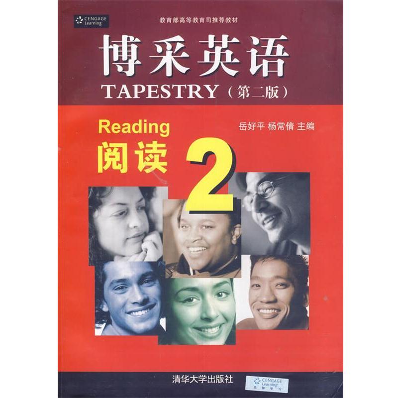 【正版书籍】 博采英语 阅读 2 邱好平,杨常倩 主编 清华大学出版社