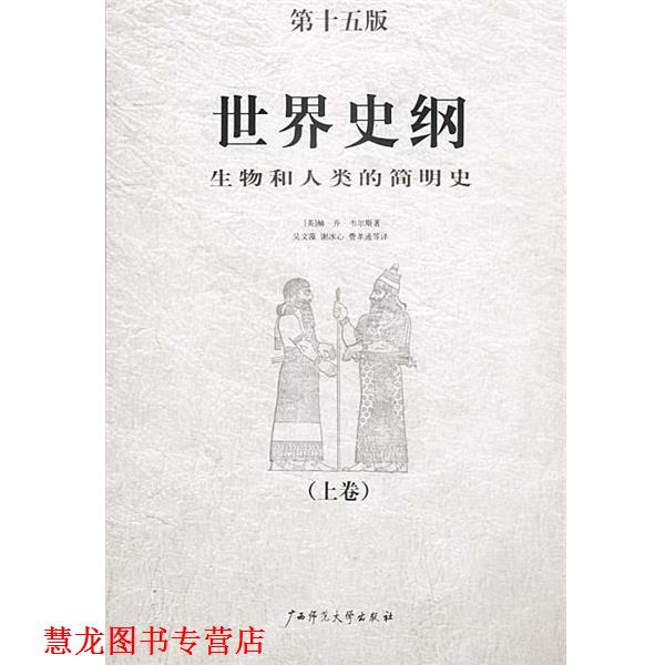 【正版书籍】 世界史纲 [英]韦尔斯 著,吴文藻,谢冰心,费孝通等 译 广西师范大学出版社