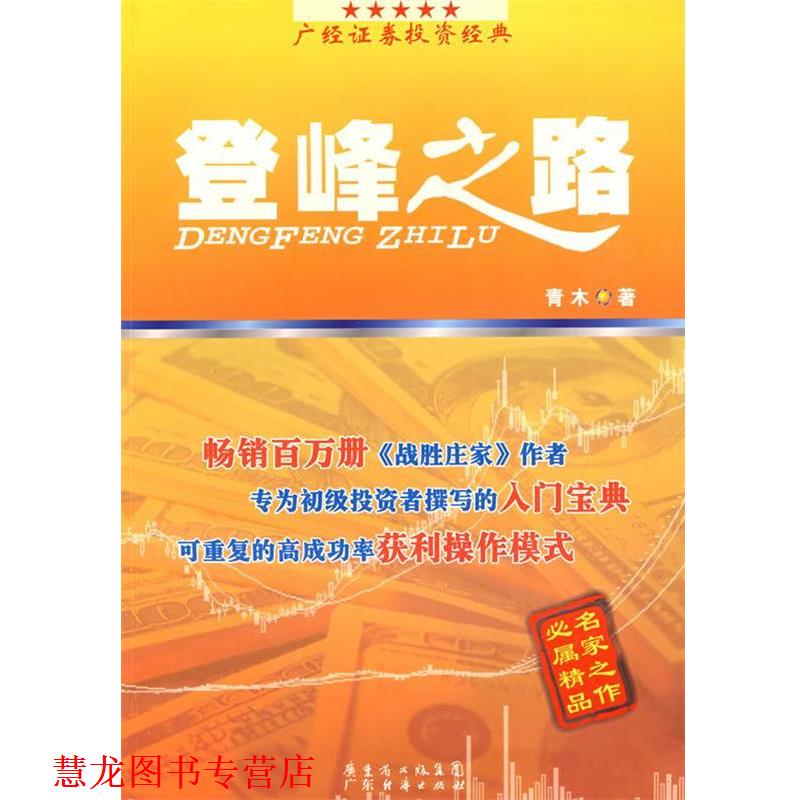 【正版书籍】 登峰之路 青木 著 广东经济出版社