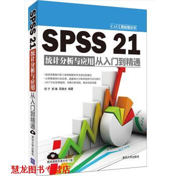 【正版书籍】 SPSS 21统计分析与应用从入门到精通 郑宁,胡雄,薛晓光 著 清华大学出版社