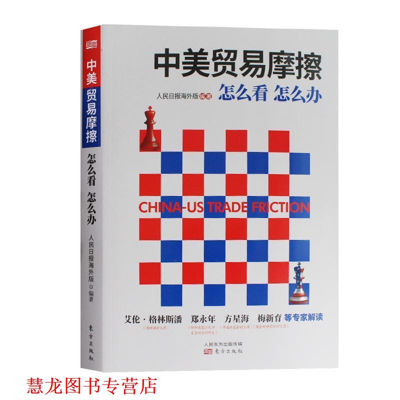 【正版书籍】 中美贸易摩擦:怎么看怎么办 人民日报海外版 人民东方出版传媒有限公司出版社