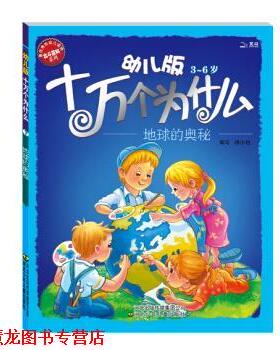【正版书籍】 版十万个为什么:地球的奥秘 黄双红,杨小艳 编 河北出版传媒集团公司，河北少年儿童出版社