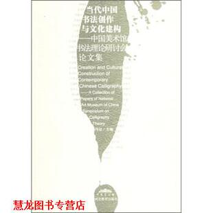 【正版书籍】 当代中国书法创作与文化建构 冯远 河北教育出版社