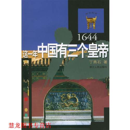 【正版书籍】 这一年中国有三个皇帝 丁燕石 浙江人民出版社