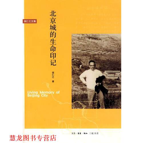 【正版书籍】 北京城的生命印记 侯仁之 著 生活·读书·新知三联书店