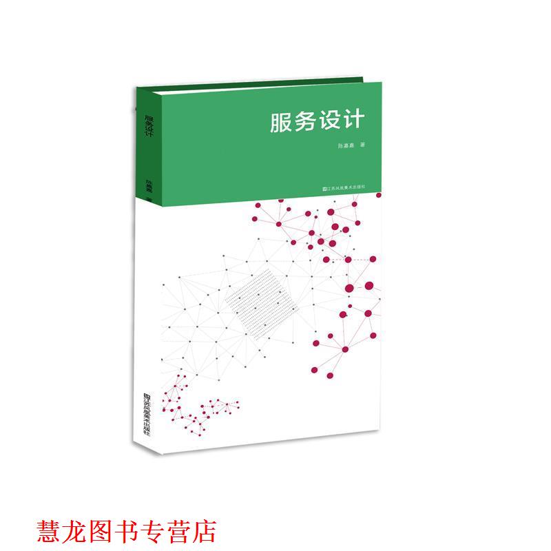 【正版书籍】 服务设计:界定·语言·工具 陈嘉嘉 著 江苏凤凰美术出版社