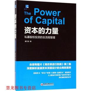 【正版书籍】 资本的力量：私募股权投资的全流程管理 廖文剑 著 中国经济出版社