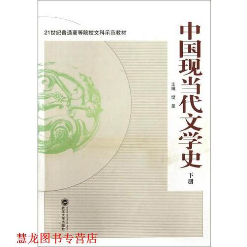 【正版书籍】 中国现当代文学史 樊星编 武汉大学出版社