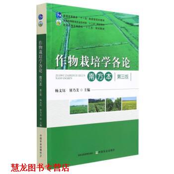 【正版书籍】 作物栽培学各论 杨文钰,屠乃美 中国农业出版社
