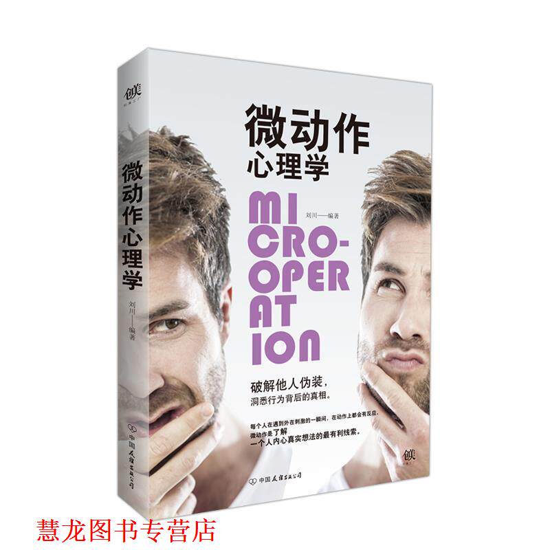 【正版书籍】 微动作心理学 刘川 中国友谊出版公司