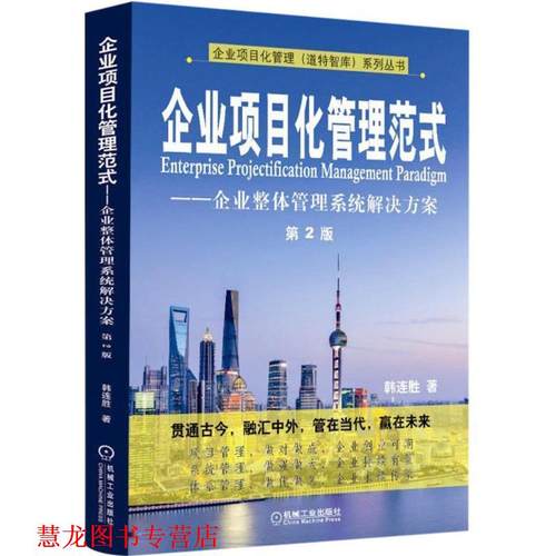 【正版书籍】 企业项目化管理范式:企业整体管理系统解决方案 韩连胜 机械工业出版社