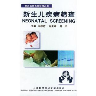 新生儿疾病筛查 书籍 顾学范 编 社 上海科学技术文献出版 正版