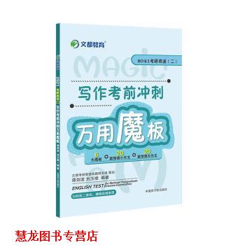 【正版书籍】 考研英语 2021考研英语二写作考前冲刺万用魔板 谭剑波,刘玉楼 中国原子能出版社