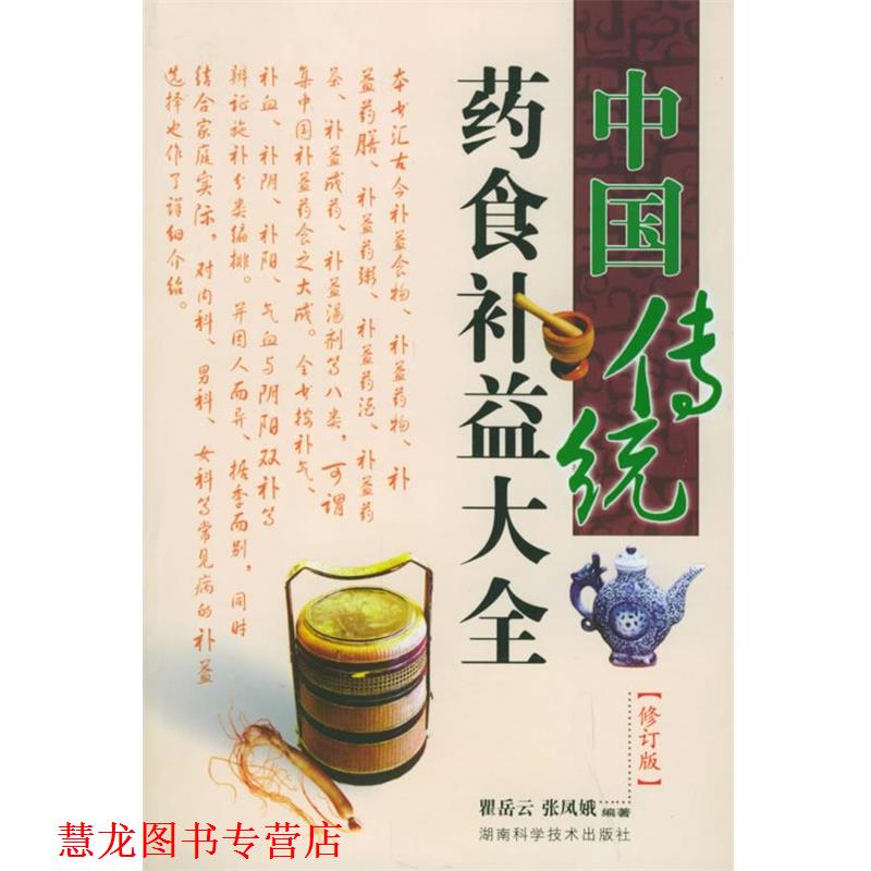【正版书籍】 中国传统药食补益大全 瞿岳云,张凤娥 编著 湖南科技出版社