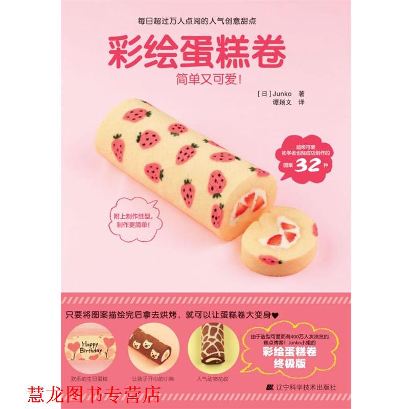 【正版书籍】 彩绘蛋糕卷 (日) Junko著 辽宁科学技术出版社