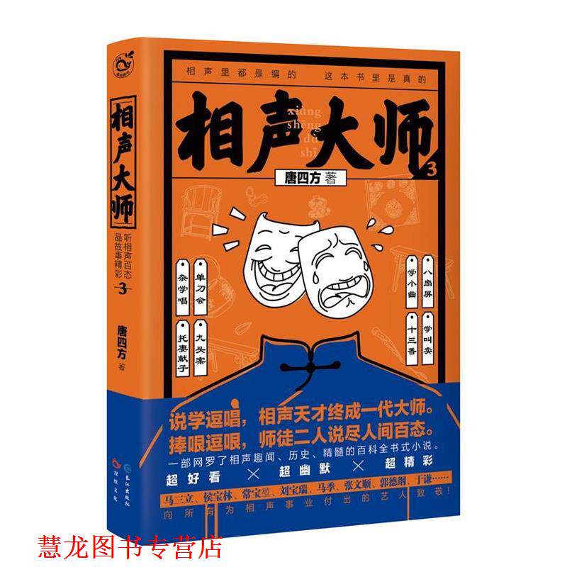 【正版书籍】 相声大师3 唐四方 长江出版社
