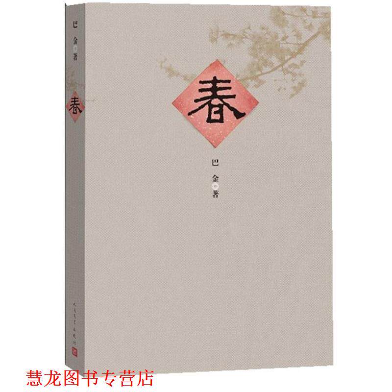 【正版书籍】 春 巴金 著 人民文学出版社
