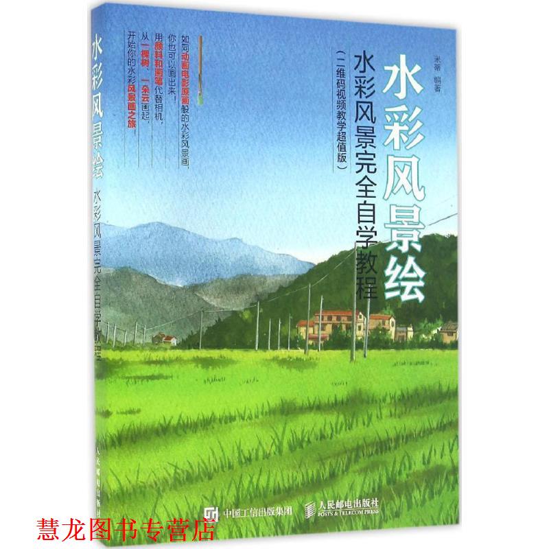 【正版书籍】 水彩风景绘水彩风景自学教程 米蒂 人民邮电出版社
