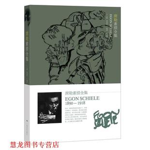 【正版书籍】 席勒素描全集 胡国强 主编 广西美术出版社