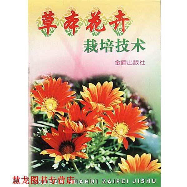 【正版书籍】 草本花卉栽培技术 刘宏涛 编著 金盾出版社