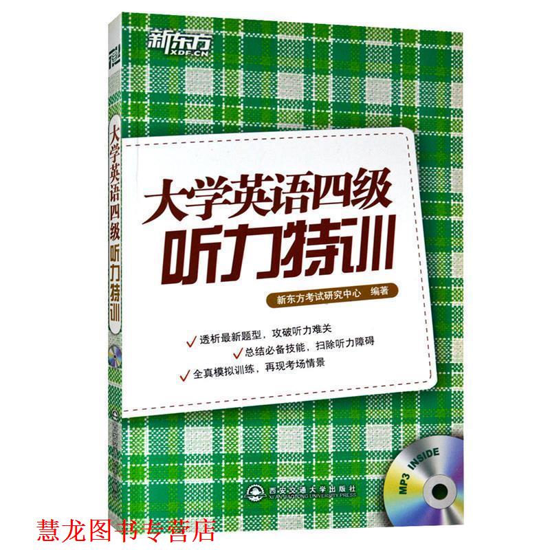 【正版书籍】 大学英语四级听力特训--新东方大愚英语学习丛书 新东方考试研究中心 编著 西安交通大学出版社